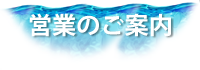 営業のご案内