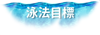泳法目標