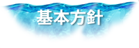 基本方針