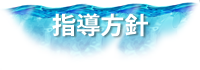 指導方針