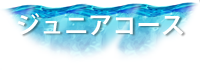 ジュニアコース
