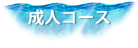 成人コース