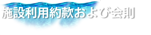 施設利用約款および会則