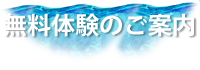 無料体験のご案内