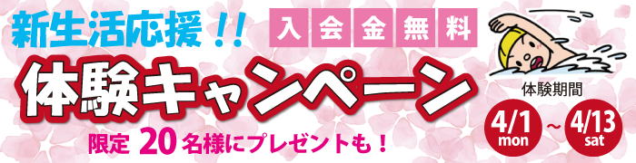 体験キャンペーン