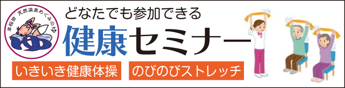 めぐみの湯健康セミナー