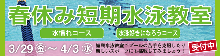 春休み短期水泳教室