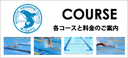 各コースと料金のご案内