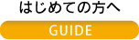 はじめての方へ