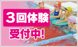 体験スイミング受付中
